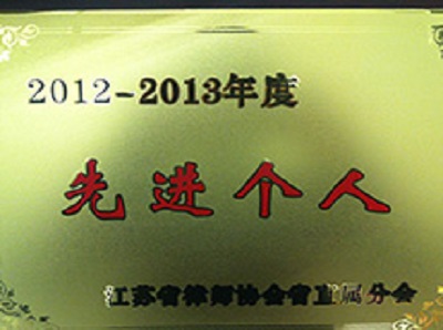 省直律協(xié)先進(jìn)